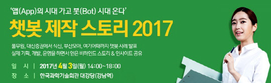 데브멘트(대표 이병희)가 다음달 3일 한국과학기술회관 대강당에서 '챗봇 제작스토리 2017' 세미나를 개최한다고 밝혔다. 챗봇 기획, 개발, 운영을 맡았던 기업 담당자들이 직접 나와 비하인드 스토리를 공유하는 자리다.